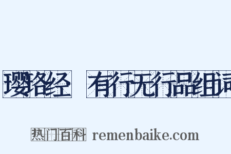 璎珞经·有行无行品组词是什么意思的图片